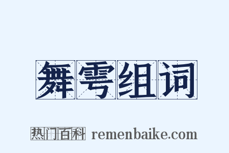 舞雩组词是什么意思的图片